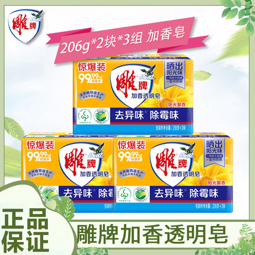 雕牌206g*2块透明皂去污渍异味