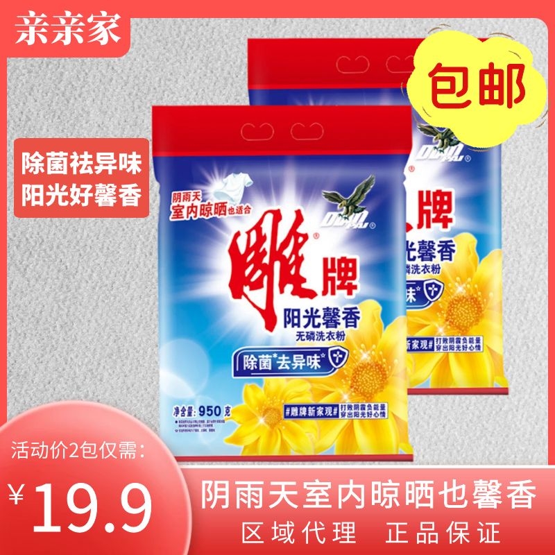 雕牌洗衣粉家庭装阳光馨香去异味香味持久950g*2袋家用正品包邮