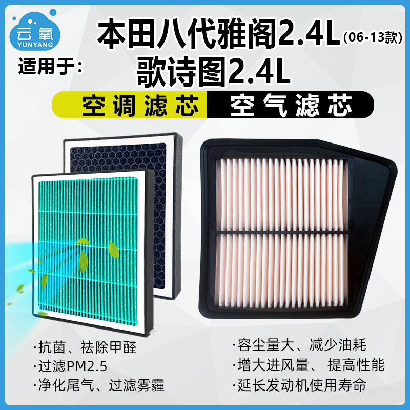 歌诗图8代雅阁空气滤芯空调滤芯