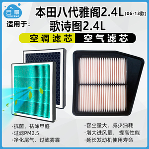 歌诗图8代雅阁空气滤芯空调滤芯