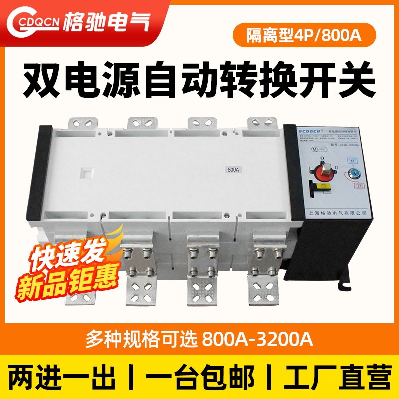 1000a双电源自动转换开关二进一出380V三相四线隔离PC级切换开关