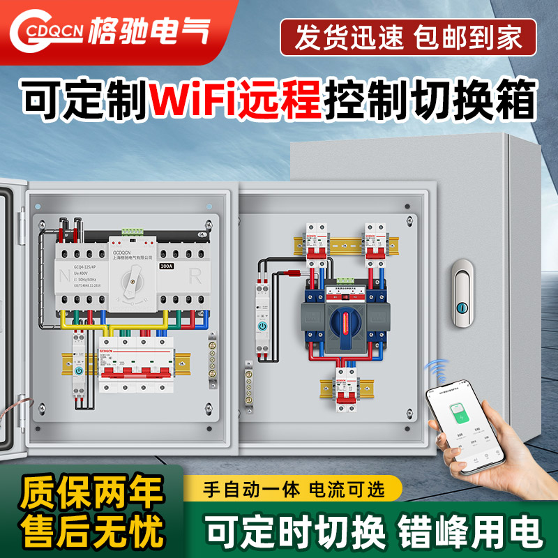 双电源自动转换切换箱手机WIFI远程控制单相220V380V定时切换箱箱