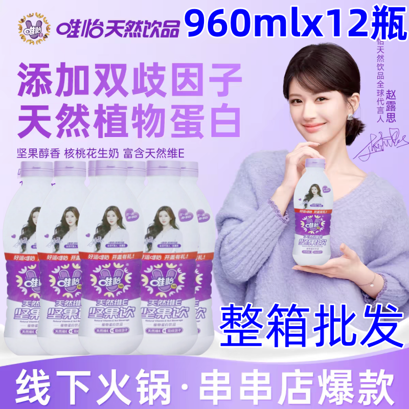 赵露思代言唯怡坚果饮品天然维E