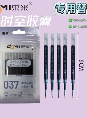 东米次时空胶囊中性笔专用替芯037按动cs双珠黑色笔芯0.5专用笔芯