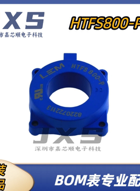 HTFS800-P全新原装正品MODULE 莱姆HTFS系列电流互感器霍尔传感器