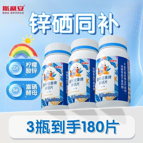 斯利安锌硒片男性宝补锌男士精子