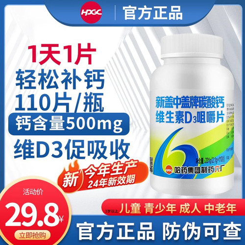 新盖中盖牌钙片维生素d高钙补钙成年男女中老年人碳酸钙哈药六厂
