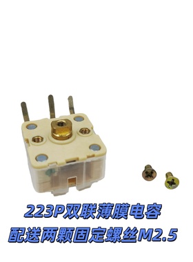 CBM-223P双联PVC薄膜可变电容器140p+60p收音AM/FM中波矿石机调谐