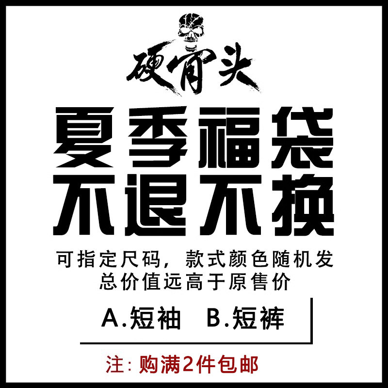 硬骨头夏季超值福袋 短袖/短裤 颜色款式随机，尺码可选