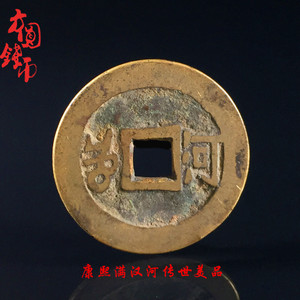 保真铜钱古钱币清朝康熙通宝满汉河传世美品古玩古董真品收藏