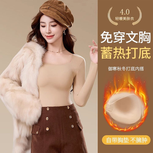 轻暖方领美肤衣保暖长袖女款秋冬带胸垫修身内搭打底一体式文胸女