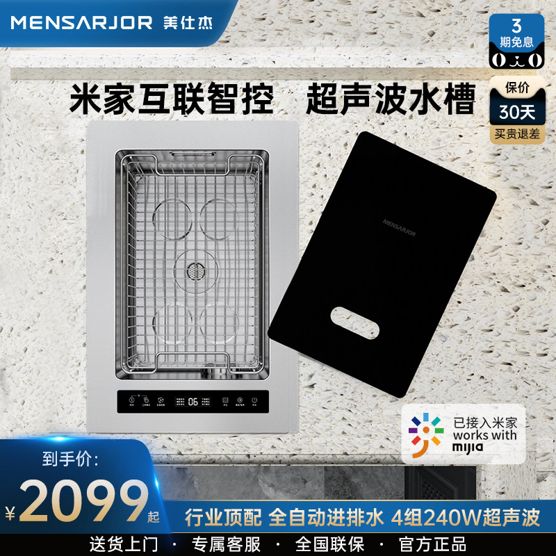 美仕杰mensarjor超声波水槽厨房嵌入式净洗机果蔬海鲜消毒清洗机