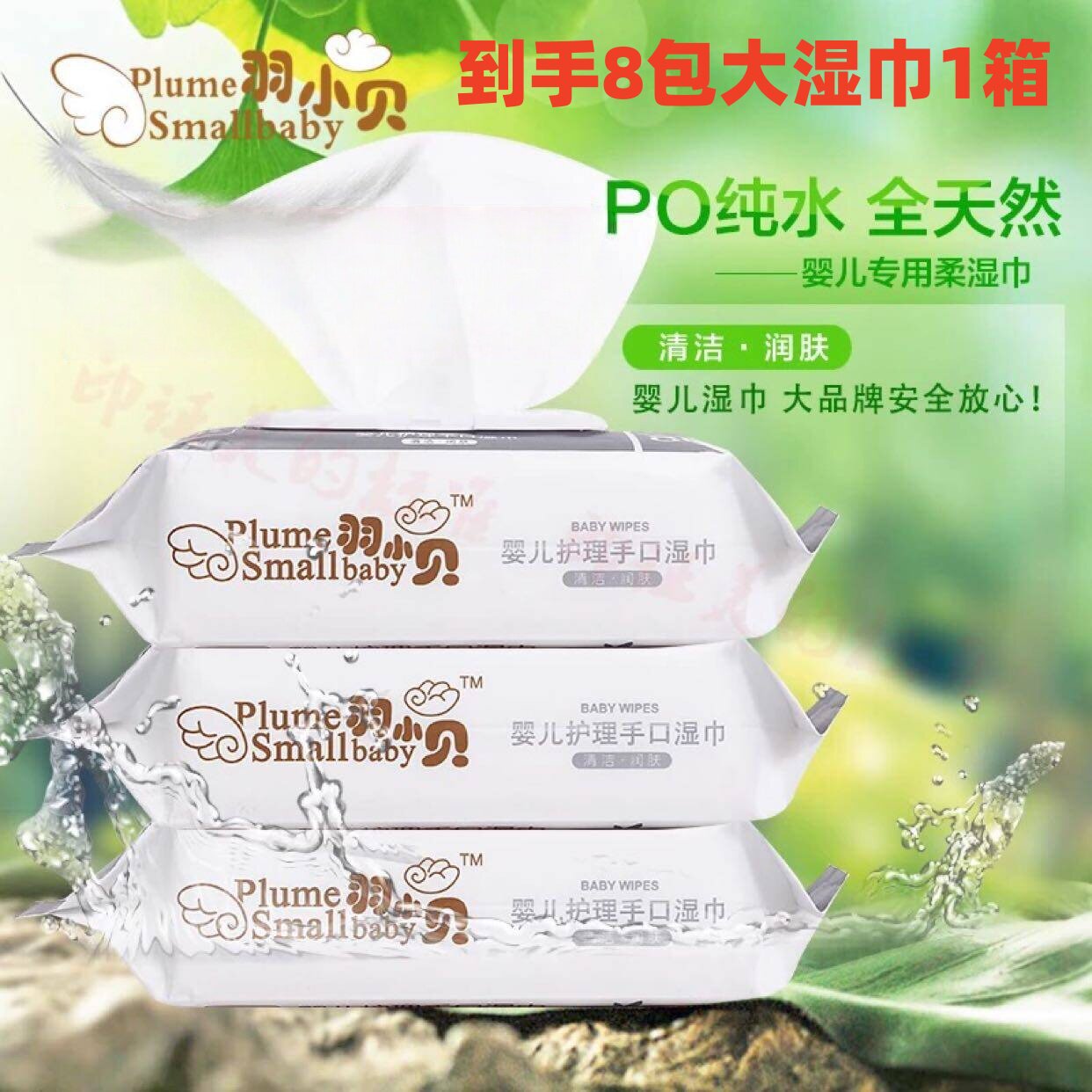羽小贝护理8包装特价手口湿巾