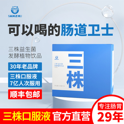 三株口服液升级浓缩版六种益生菌发酵肠胃肠道成人儿童50ml*6瓶