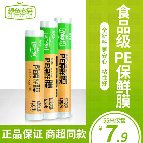 绿色密码食品耐高温经济保鲜膜