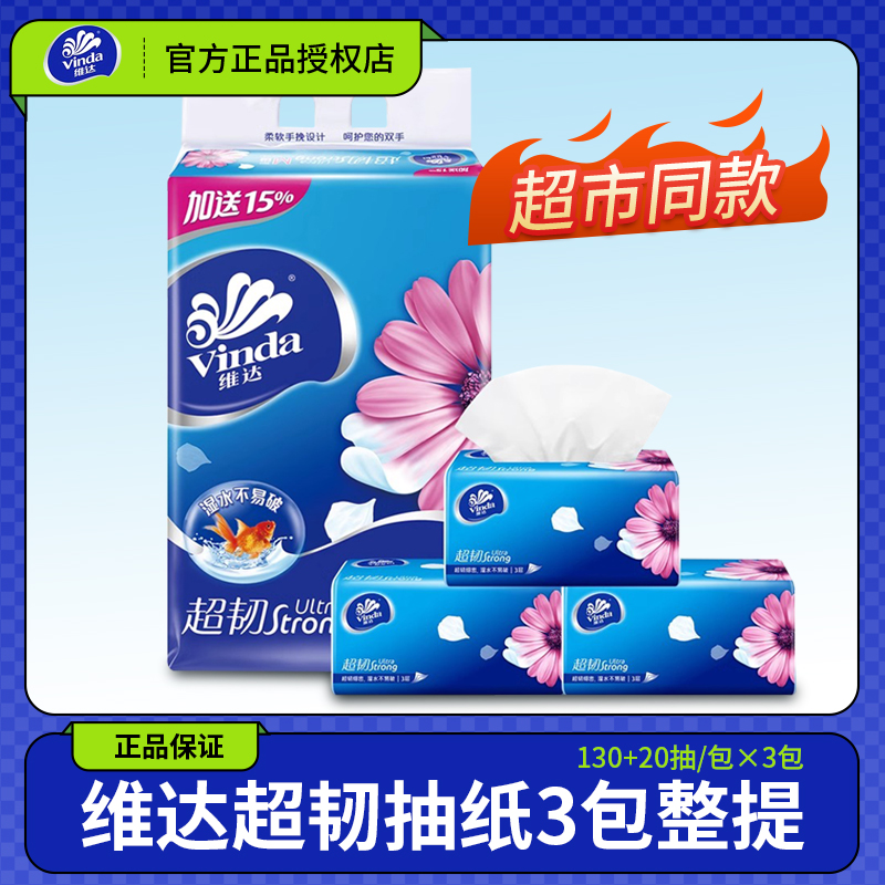 维达150抽3包3层M码抽纸