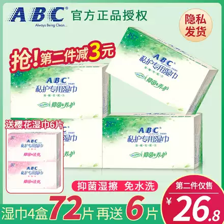 Abc卫生湿巾私处护理男女洁阴经期专用清洁抑菌消毒家用纸巾