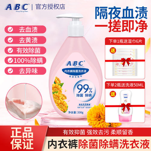 ABC金盏花酵素内衣内裤洗衣液