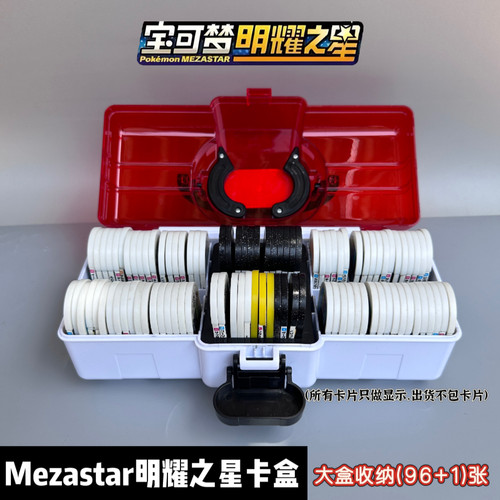 Mezastar卡盒明耀之星卡片收纳盒新款M卡星盘收集盒椭圆卡收纳箱