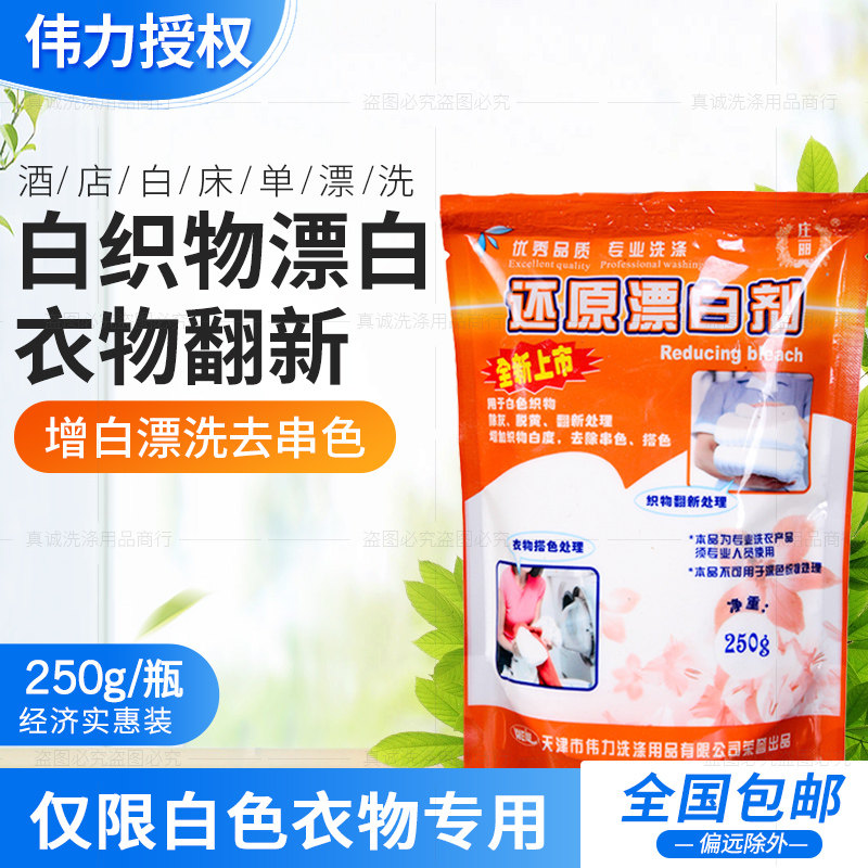 庄丽伟力织物还原剂漂白粉白色衣物去黄增白专用去色剂染色还原剂