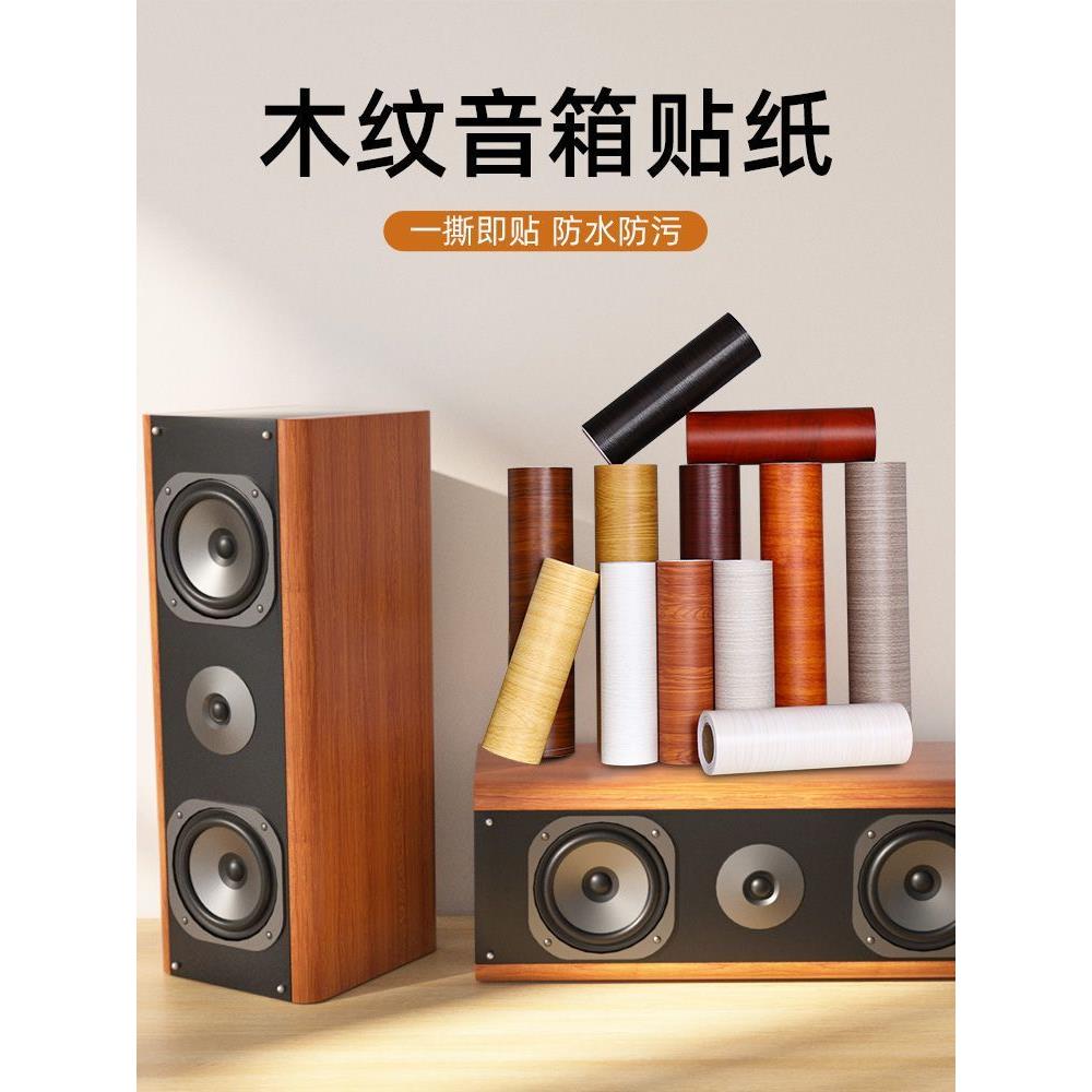 音箱木纹贴纸自粘木遮丑音响外壳专用翻新贴纸PVC防水包边贴皮