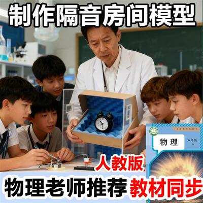 制作隔音房间模型物理实验材料初中物理自制科技制作发明科学实验