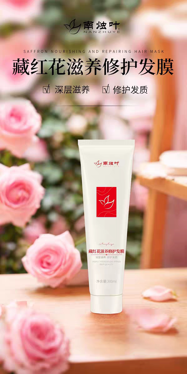 南烛叶发膜藏红花修复发膜何首乌植物精粹干枯受烫染损头发发膜