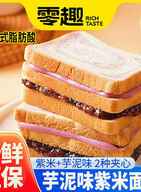 千丝芋泥味紫米面包代餐早餐整箱夹心切片吐司休闲食品零食小吃