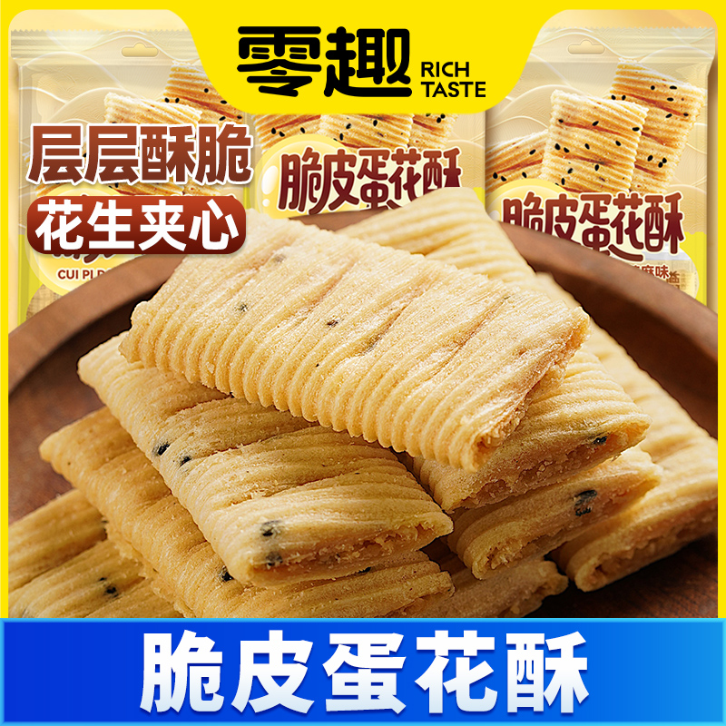 零趣脆皮蛋花酥蛋卷零食小吃饼干早餐花生夹心芝麻味休闲食品批发