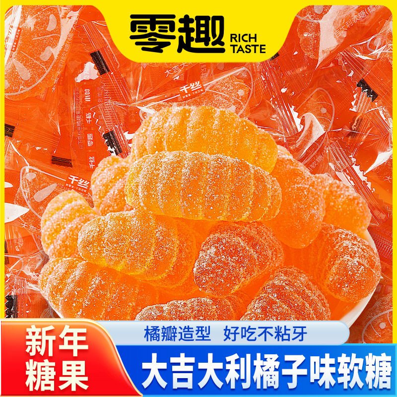 零趣老式橘子软糖乔迁之喜新居喜糖批发散装零食开业糖果伴手礼