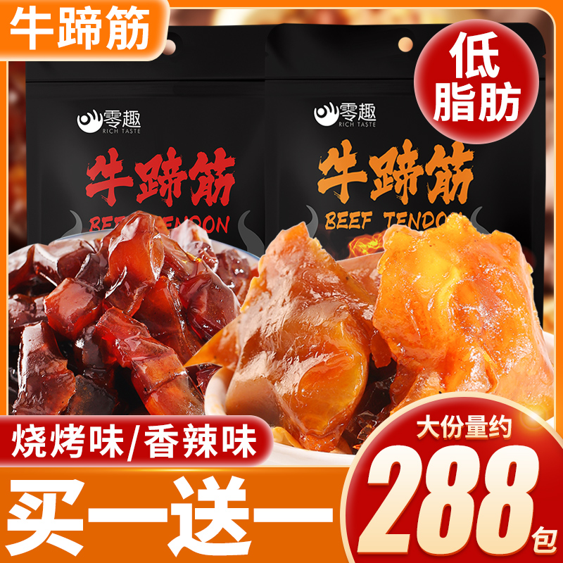 牛蹄筋即食低脂牛筋单独小包装酱牛肉熟食真空零食休闲小吃食品
