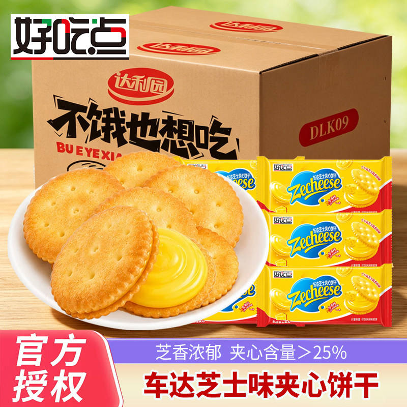 好吃点车达芝士夹心饼干零食小吃散装解馋追剧办公室宿舍