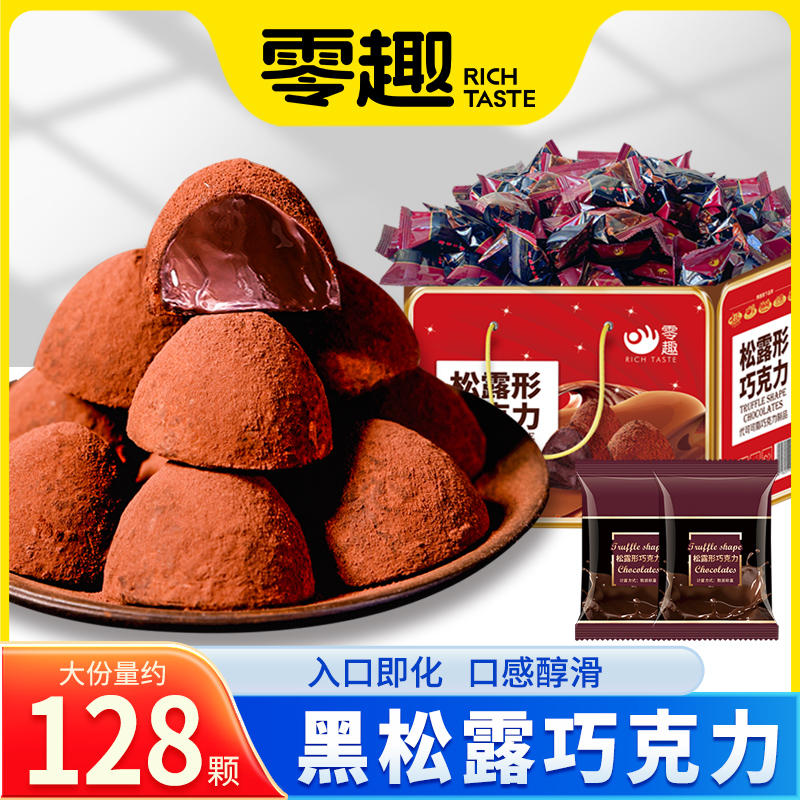 零趣黑松露巧克力散装麦丽素网红糖果小零食喜糖食品（代可可脂）