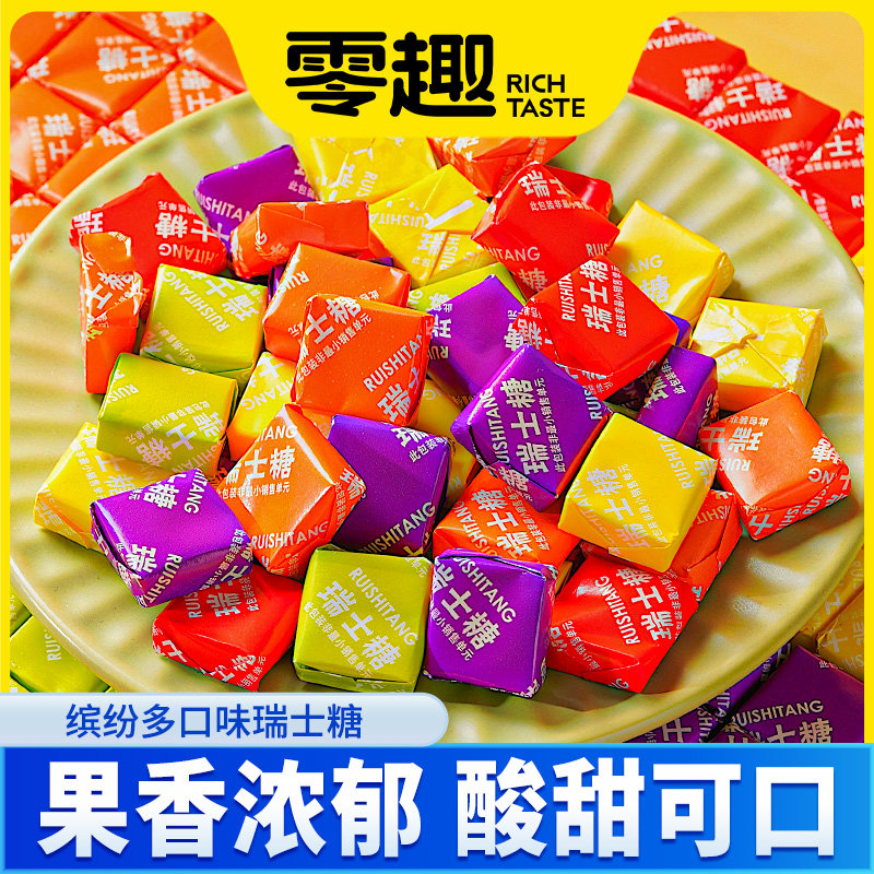 零趣瑞士糖多口味散装批发混合水果味软糖结婚喜糖童年零食小吃