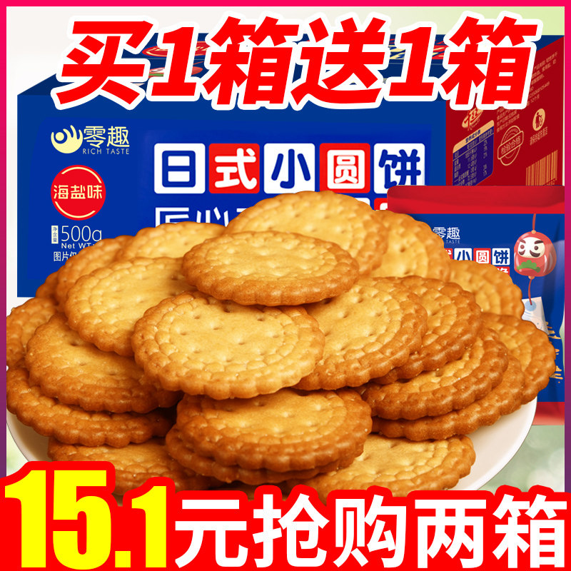 日式小圆饼干小包装整箱海盐休闲小吃的网红零食品散装多口味耐吃