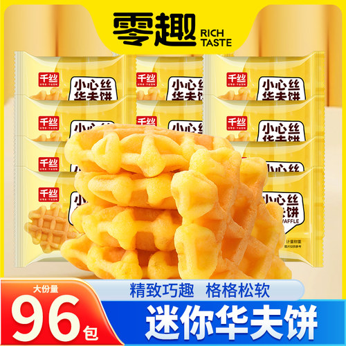 千丝迷你华夫饼整箱早餐蛋糕点办公室学生解馋休闲食品零食小吃