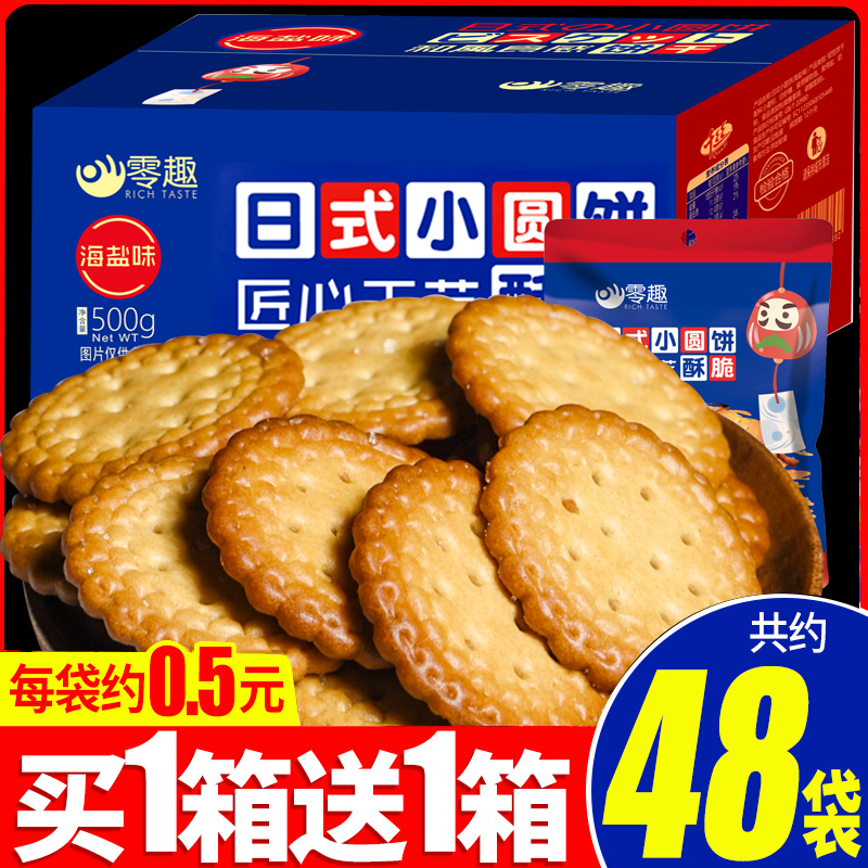 网红日式小圆饼干散装多口味海盐味小零食休闲食品整箱好吃的解馋 零食/坚果/特产 韧性饼干 原图主图