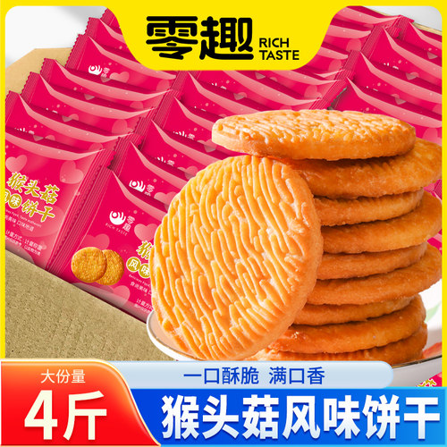 猴头菇散装多口味整箱无糖精饼干