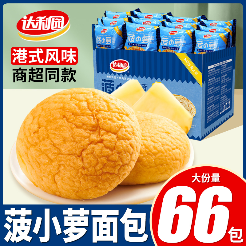 达利园菠小萝面包整箱早餐休闲零食品小吃健康蛋糕菠萝包解馋解饿
