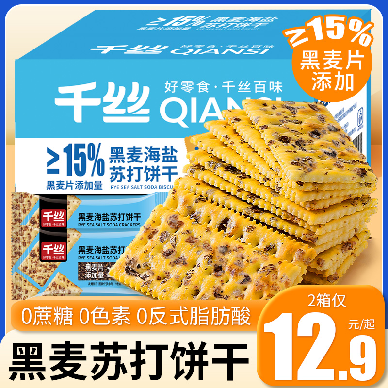 黑麦海盐苏打饼干咸味小吃无蔗糖