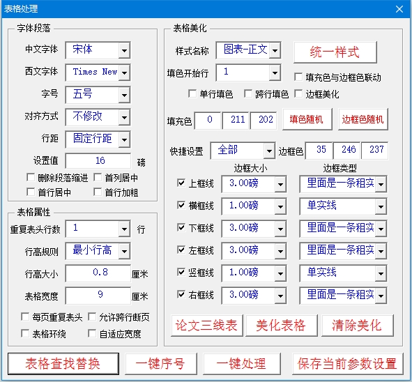 wps智排精灵表格批量美化统一字体一键三线表查找替换一键序号