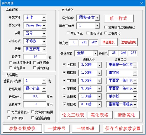 wps智排精灵表格批量美化统一字体一键三线表查找替换一键序号