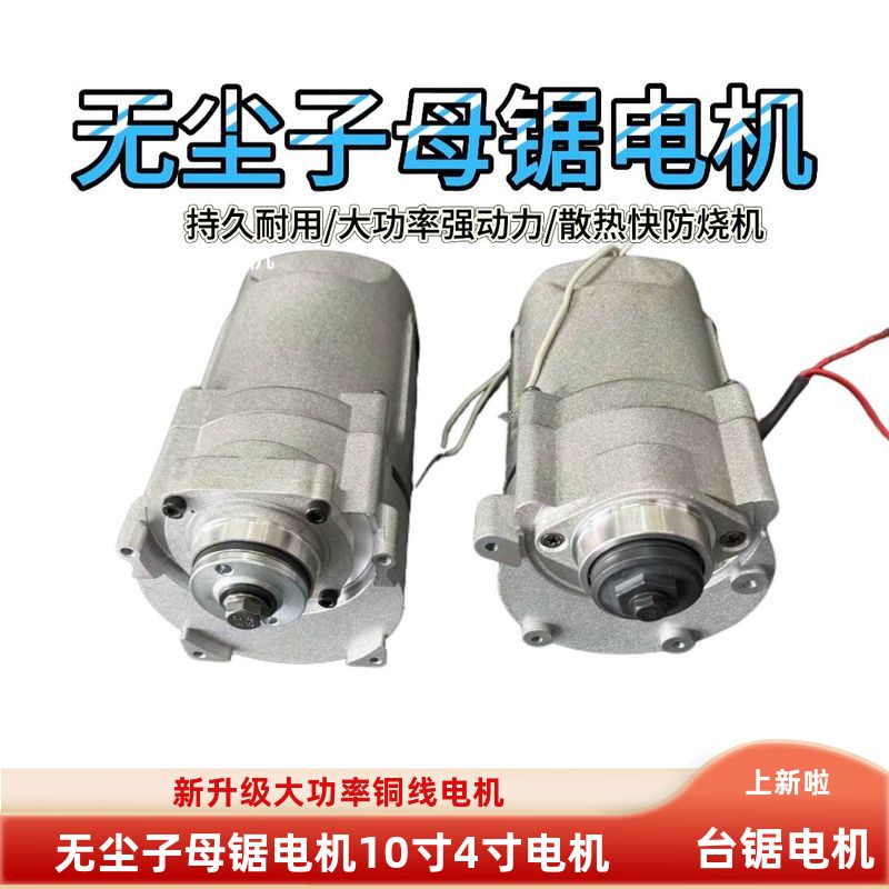 无尘子母锯电机10寸4寸台锯原装木工切割 大功率全铜线改装锯配件