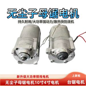 子母锯电机10寸4寸原装大功率
