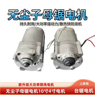 无尘子母锯电机10寸4寸台锯原装木工切割 大功率全铜线改装锯配件