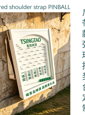 肩带PINBALL抽奖定制活动游戏道具弹珠台互动乐园团建户外实木