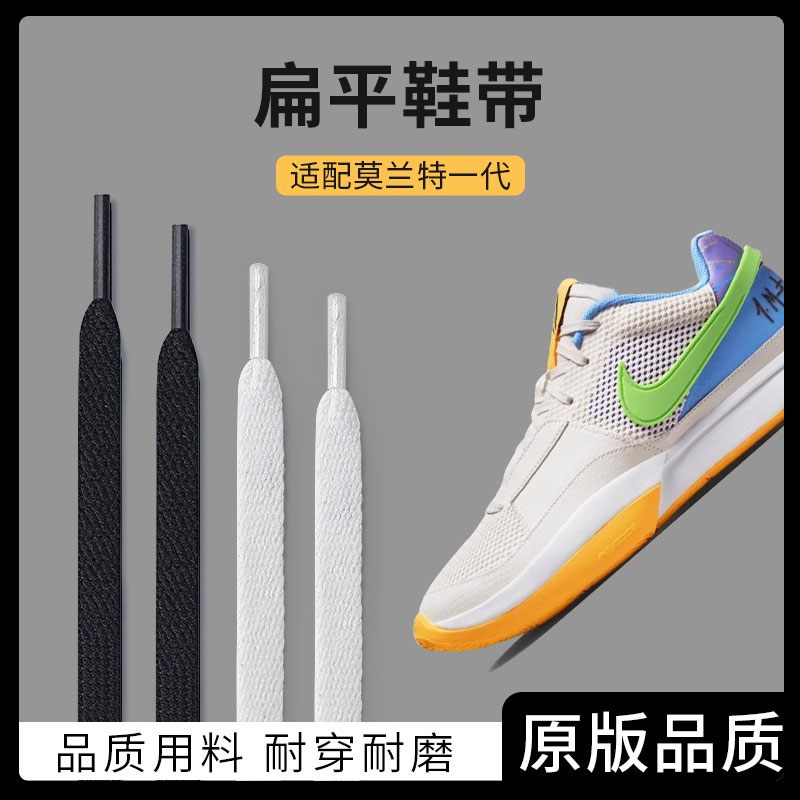 鞋带适用nike莫兰特一代扁平男女中低帮运动鞋dunk欧文鞋绳