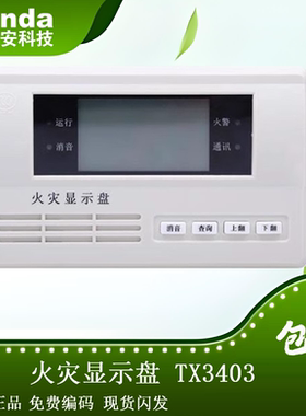 泰和安层显TX3403型四线制火灾显示盘液晶中文楼层显DC24V供电