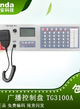 泰和安广播控制盘TG3100A泰和安TX3016A/3032/3006主机广播盘全新