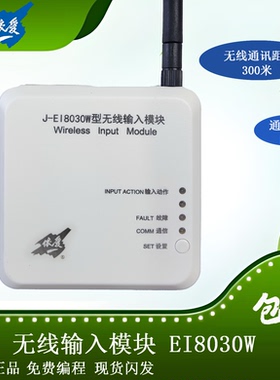 依爱无线输入模块J-EI8030W含底座含电池lora通讯